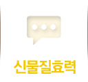 신물질효력