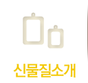 신물질소개